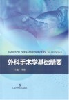外科手术学基础精要 封面