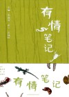 有情笔记 封面