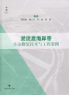 淤泥质海岸带生态修复技术与工程案例 封面
