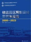 物流园区规划设计案例与实践 2000-2023 封面