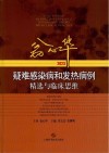 翁心华疑难感染病和发热病例精选与临床思维  2023 封面