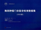 胸部肿瘤门诊复诊标准数据集  2023版 封面