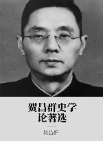 贺昌群史学论著选 电子书封面