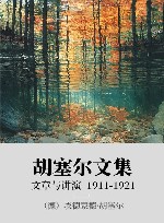 胡塞尔文集 xa0文章与讲演 xa01911-1921 封面