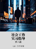 社会工作实习指导 xa0原书第6版 封面