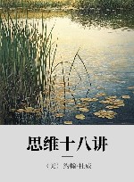 思维十八讲 封面