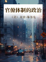 官僚体制的政治 封面