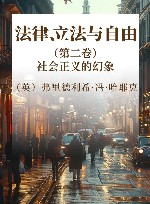 法律、立法与自由  第2卷  社会正义的幻象 封面