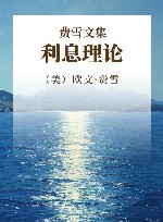 费雪文集  利息理论 封面