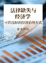 法律缺失与经济学 可供选择的经济治理方式 封面
