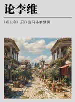 论李维 封面