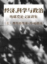 经济、科学与政治：哈耶克论文演讲集 封面