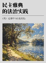 民主雅典的法治实践 封面