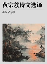 古代文史名著选译丛书  黄宗羲诗文选译 封面