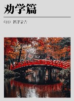 劝学篇 封面