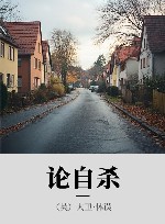 论自杀 封面