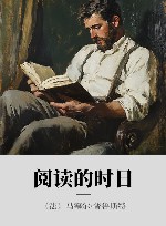 阅读的时日