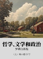 哲学、文学和政治 xa0罗蒂自选集 封面