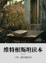 维特根斯坦读本 封面