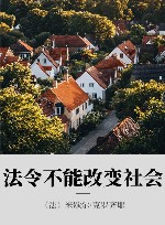 法令不能改变社会 封面