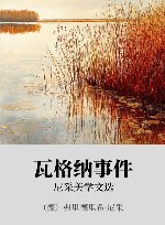 瓦格纳事件 xa0尼采美学文选 封面