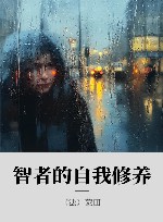 智者的自我修养 封面