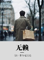 无赖 封面