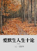 爱默生人生十论 封面
