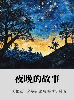 夜晚的故事