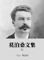 莫泊桑文集 3 封面