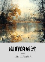 魔群的通过 封面