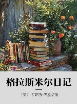格拉斯米尔日记 封面