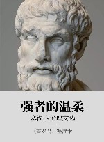 强者的温柔 塞涅卡伦理文选 封面