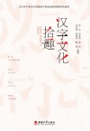 汉字文化拾趣 封面