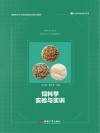 饲料学实验与实训 封面