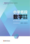 小学低段数学符号意识测评模型构建与应用研究 封面
