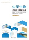 中学生物教师职业技能训练 封面