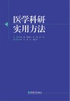 医学科研实用方法 封面