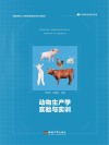 动物生产学实验与实训 封面
