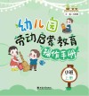 幼儿园劳动启蒙教育操作手册 小班 上 封面