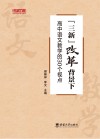 三新改革背景下高中语文教学的30个视点 封面