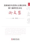西南地区马克思主义理论学科第十届研究生论坛论文集 封面