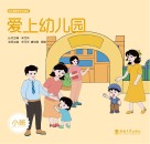 爱上幼儿园 小班 封面