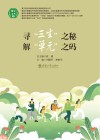 寻“三生”之秘  解“单元”之码 封面