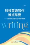 科技英语写作难点举要  我国科技期刊英文病句解析 封面