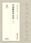 中国教育学会史 封面