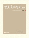 重庆文化研究  癸卯冬 封面