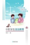 中职学生法治教育 下 封面