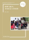 治理与振兴  乡村社会工作问答 封面