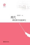 现代课堂教学技能研究 封面
